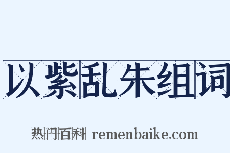以紫乱朱组词是什么意思的图片